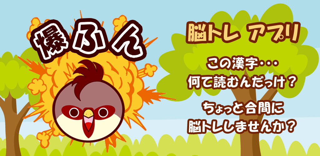 爆ふんの紹介画像