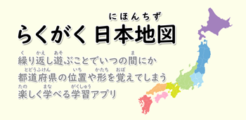 らくがく日本地図の紹介画像