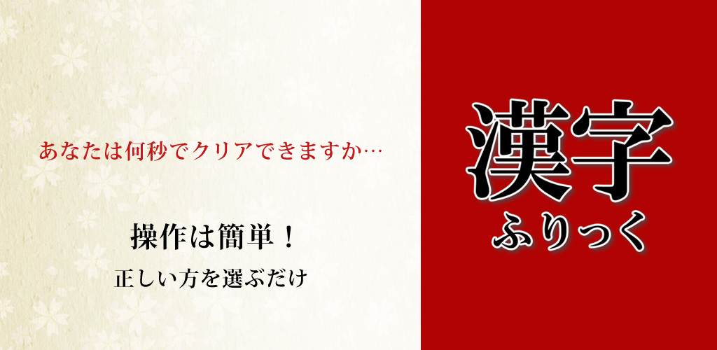 漢字ふりっくの紹介画像