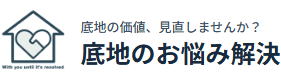 底地のお悩み解決